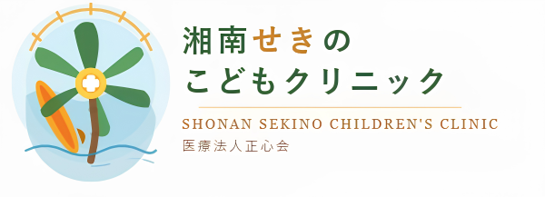 湘南せきのこどもクリニック