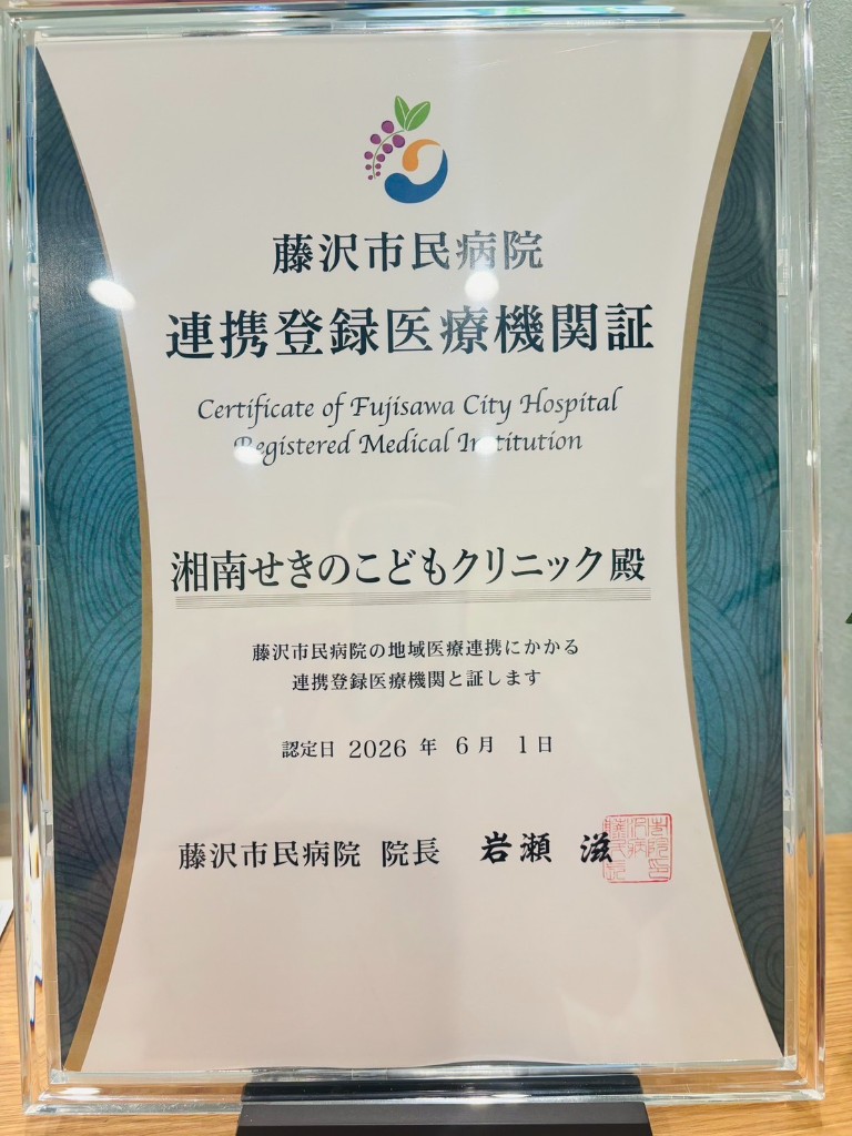 藤沢市民病院 連携登録医療機関証