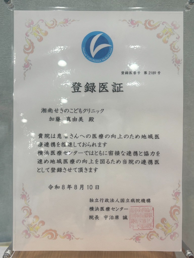 横浜医療センター 登録医証